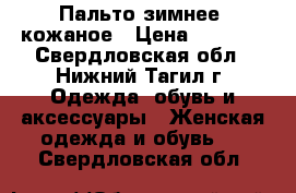 Пальто зимнее, кожаное › Цена ­ 3 000 - Свердловская обл., Нижний Тагил г. Одежда, обувь и аксессуары » Женская одежда и обувь   . Свердловская обл.